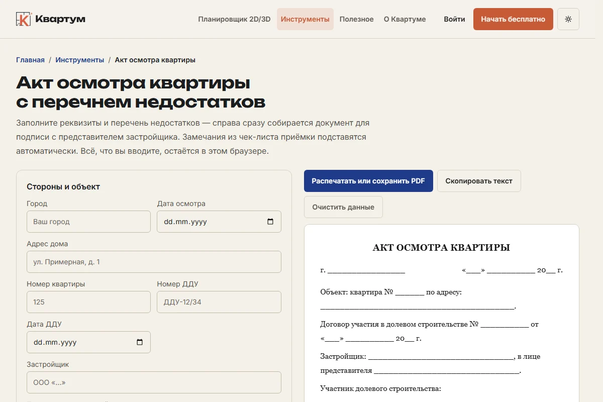 Шаблон акта осмотра квартиры с перечнем недостатков в Квартуме