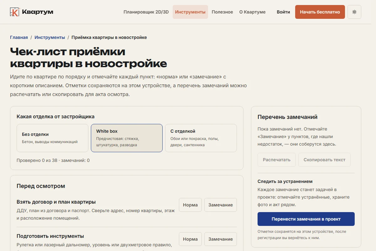 Экран чек-листа приёмки квартиры в Квартуме: выбор отделки и пункты осмотра